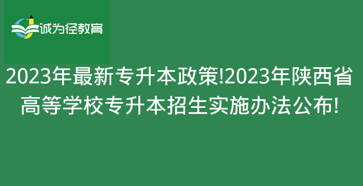 手机号测试:2023年最新专升本政策!2023年陕西省高等学校专升本招生实施办法公布!
