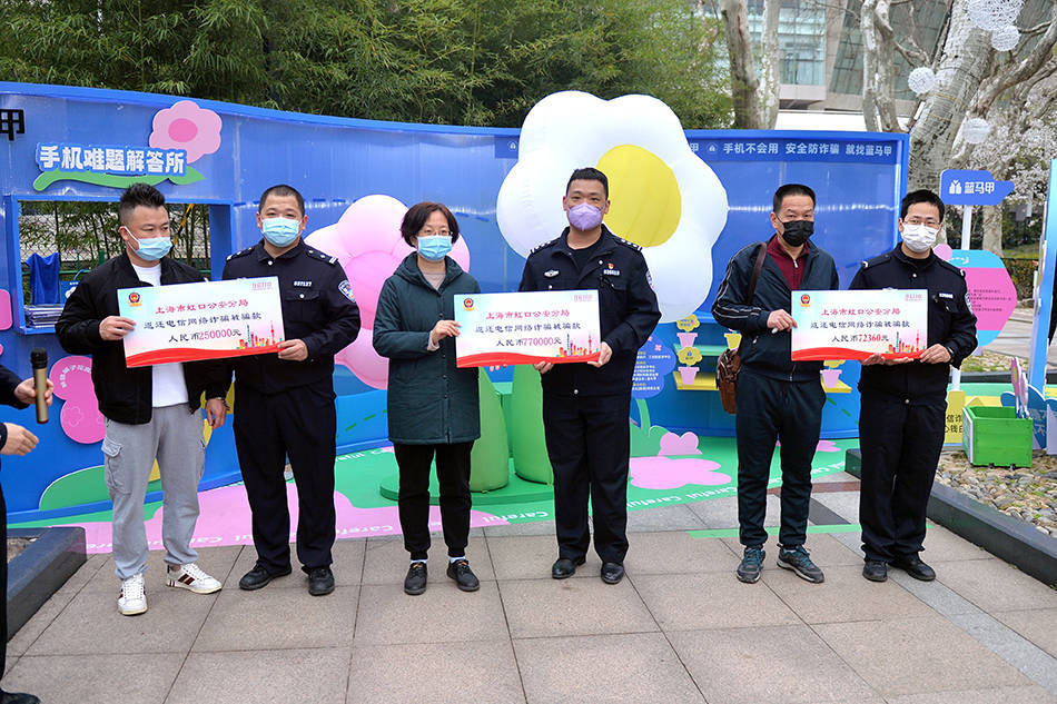 手机贴纸:上海首个反诈花展开幕，现场返还被害人百万余元