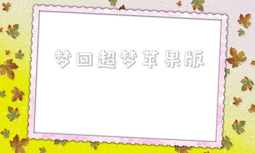 梦回超梦苹果版梦回忘忧传奇手游下载-第1张图片-太平洋在线下载
