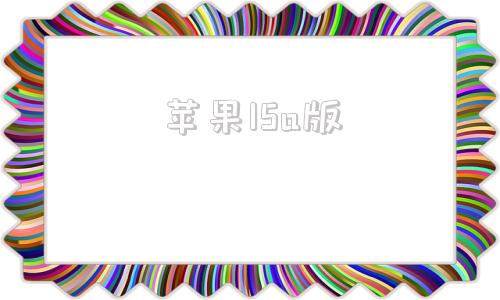 苹果15a版15a13色母-第1张图片-太平洋在线下载