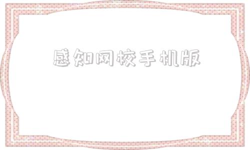 感知网校手机版感知境界一建网盘js888-第1张图片-太平洋在线下载