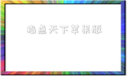 指点天下苹果版攻城天下苹果版下载