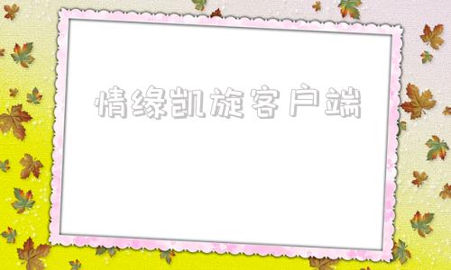 情缘凯旋客户端大航海时代凯旋航线获批复