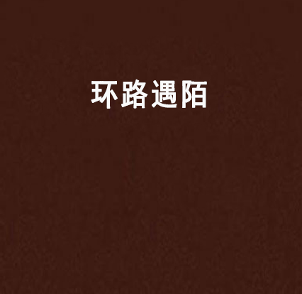 遇陌苹果版遇陌app下载