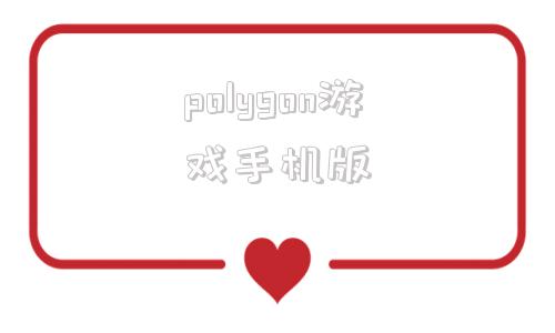 polygon游戏手机版polygon自行车怎么样-第1张图片-太平洋在线下载